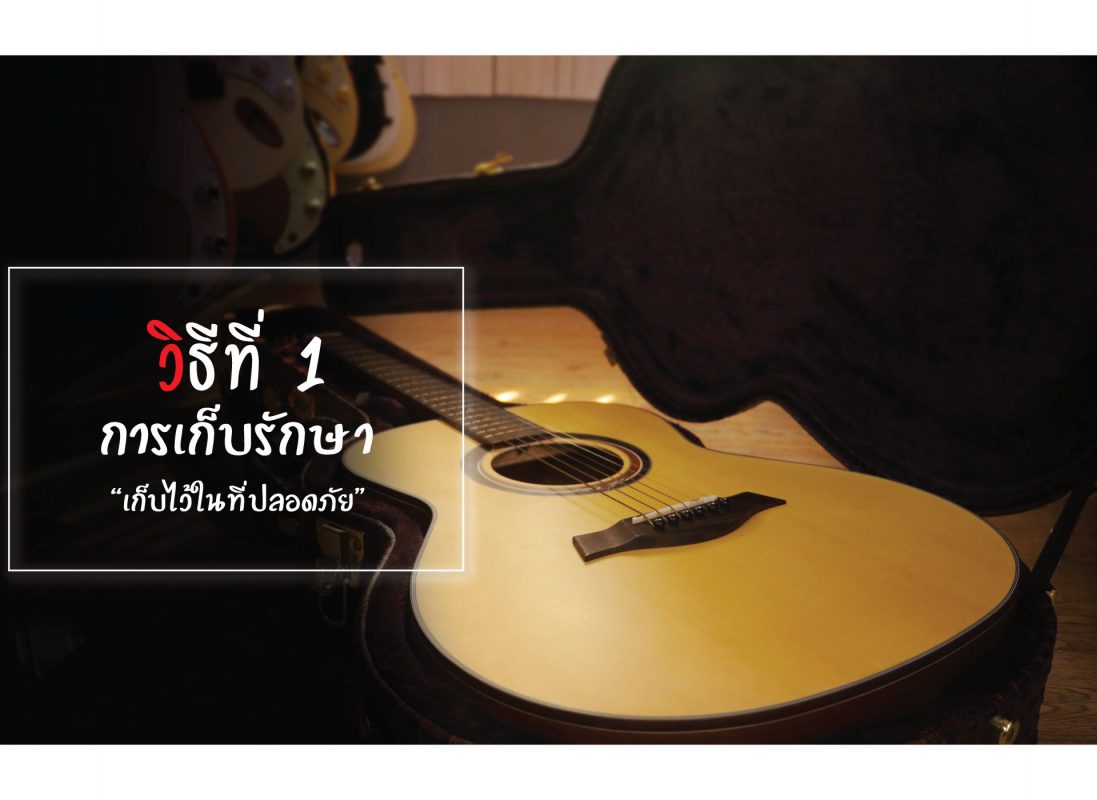 เก็บกีต้าร์ไว้ในที่ปลอดภัย