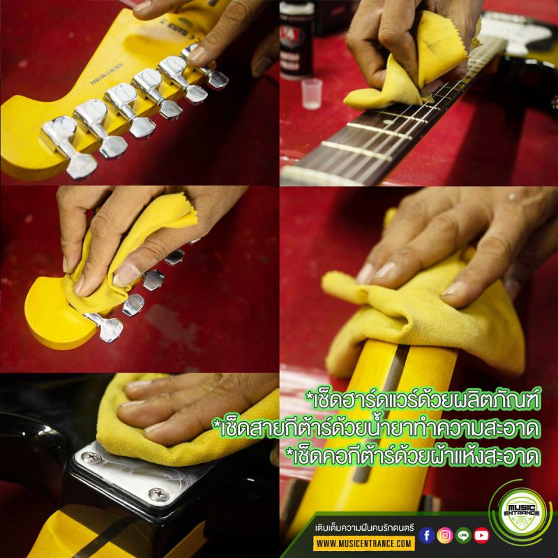 ทำความสะอาดกีต้าร์