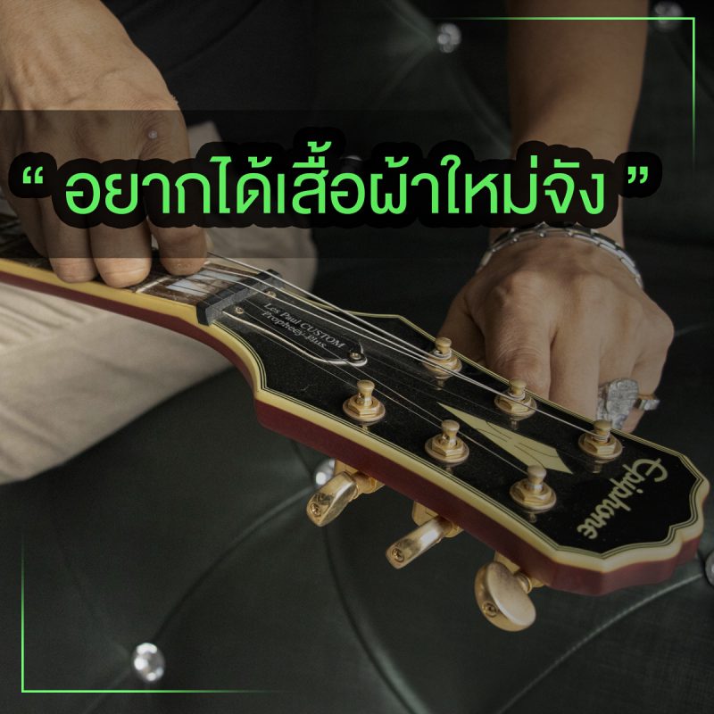 ถ้ากีต้าร์พูดได้ ดูแลกีต้าร์